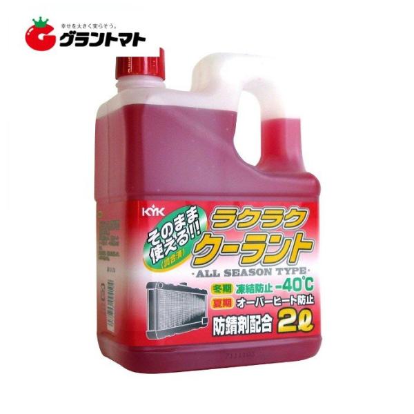 他サイト： ラクラククーラント 赤 2L -40℃ 冷却水 ラジエーター液 古河薬品工業の商品画像