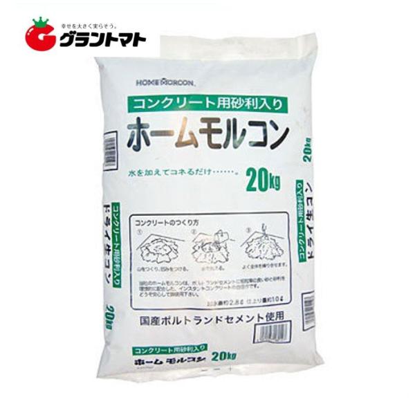 ホームモルコン20kg✕9袋（水を加えて混ぜるだけのインスタントコンクリート）　 ホームモルコン20kg✕9袋（水を加えて混ぜるだけのインスタント