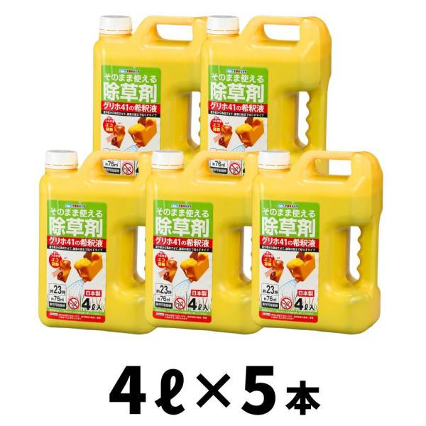 【5個入り】そのまま使える除草剤 MCP入 4L×5個  非農耕地用  ストレート シャワータイプ ヨーキ産業