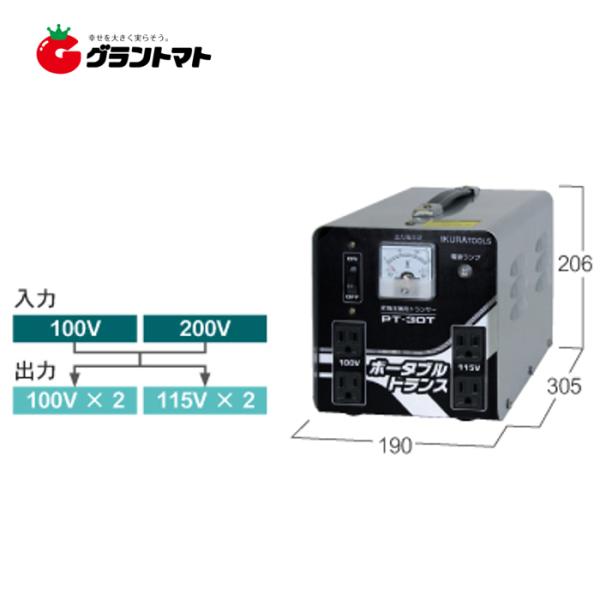 昇降圧兼用 AC100／200兼用V PT30T ポータブルトランス 育良精機 PT-30T ポータブルトランス IKURATOOLS(育良精機) 昇降圧兼用
