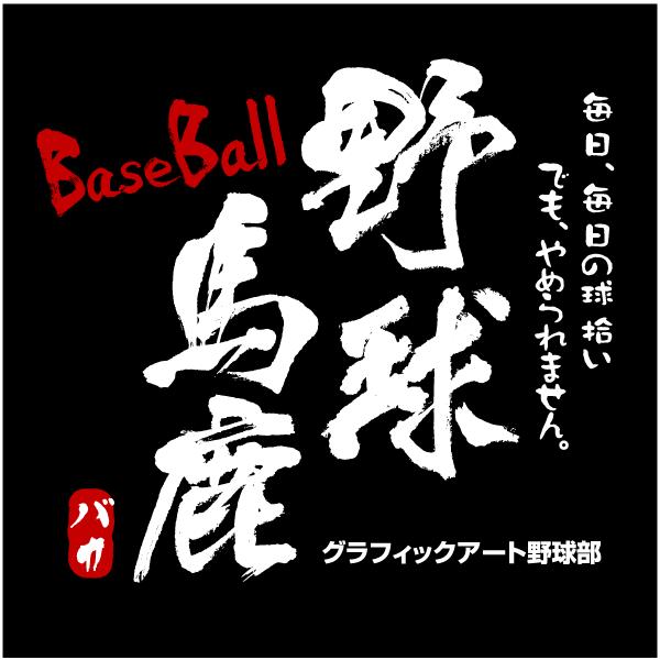 野球tシャツa2 野球馬鹿 ブラック 文字を変更してオリジナルtシャツになる Buyee Buyee Japanischer Proxy Service Kaufen Sie Aus Japan