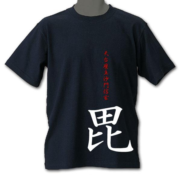 戦国武将tシャツ 上杉謙信 毘 ブラック Nhk大河ドラマ天地人の謙信公 Bi1 Bk グラフィック アート 通販 Yahoo ショッピング