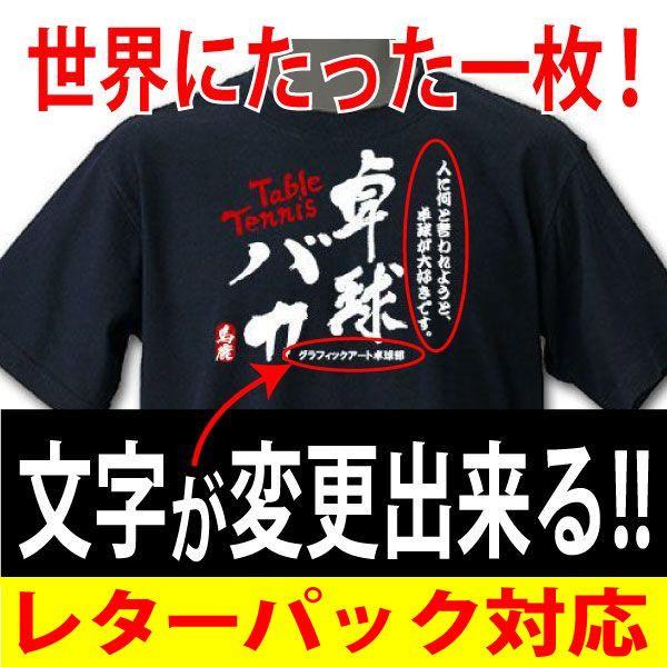 卓球tシャツ 卓球バカ ブラック 文字を変更してオリジナルtシャツになる Buyee Buyee 日本の通販商品 オークションの入札サポート 購入サポートサービス