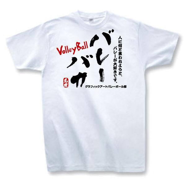 バレーボールtシャツ A1 漢字ｔシャツ 文字を変更してオリジナルtシャツ Volleytball Baka T Shirt1 グラフィック アート 通販 Yahoo ショッピング
