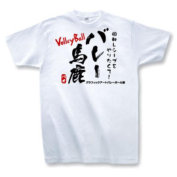 バレーボールtシャツ 漢字ｔシャツ 文字を変更してオリジナルtシャツ Volleytball Baka T Shirt2 グラフィック アート 通販 Yahoo ショッピング