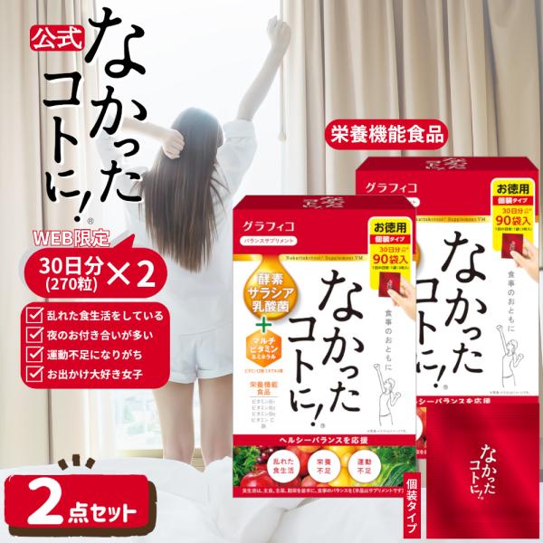 マルチビタミン なかったコトに VM 酵素 乳酸菌 ミネラル 白インゲン豆 ギムネマ キャンドルブッシュ サプリ 270粒 ×2袋 大容量 メガパック グラフィコ