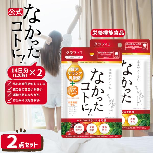 サプリメント マルチビタミン なかったコトに VM 酵素 乳酸菌 ミネラル 白インゲン豆 ギムネマ キャンドルブッシュ サプリ 126粒 ×2個 なかったことに 鉄分
