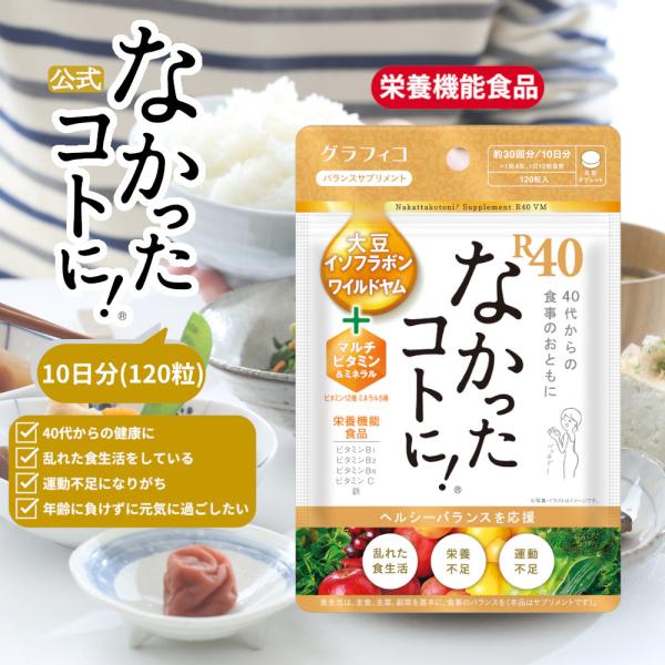 サプリメント マルチビタミン なかったコトに R40 VM 酵素 乳酸菌 ミネラル 白インゲン豆 ギムネマ キャンドルブッシュ サプリ 120粒 グラフィコ なかったことに