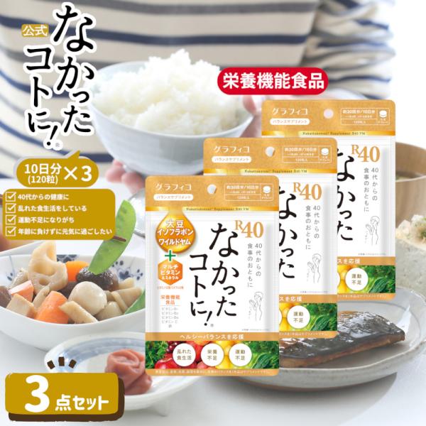 サプリメント マルチビタミン なかったコトに R40 VM 酵素 乳酸菌 ミネラル 白インゲン豆 ギムネマ キャンドルブッシュ サプリ 120粒 × 3袋 セット 鉄分