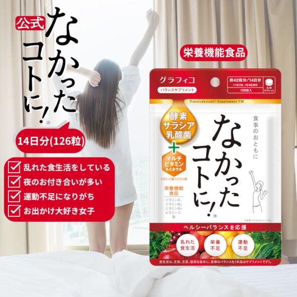サプリメント マルチビタミン なかったコトに VM 酵素 乳酸菌 ミネラル 白インゲン豆 ギムネマ キャンドルブッシュ サプリ 126粒  グラフィコ なかったことに