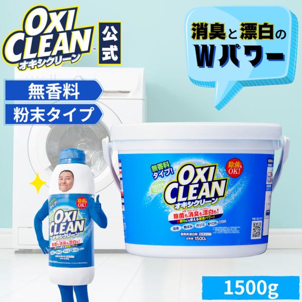 他サイト： オキシクリーン 無香料 1.5kg oxiclean 本体 除菌 消臭 酸素系漂白剤 グラフィコ 粉末 洗濯 衣類用 つけ置き オキシ 界面活性剤不使用 オキシ漬けの商品画像