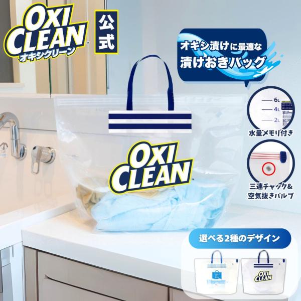 【漬けおきバッグは★ここが便利★】●透明だから中が見えて汚れ落ちがわかりやすい●バッグをシャカシャカして混ぜるから混ぜ棒いらず●中の空気を抜いて、まんべんなく”ひたひた”漬けおき洗いができる●コンパクトに折り畳めて収納場所をとらない●チャッ...