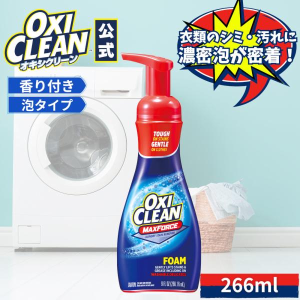 他サイト： オキシクリーン マックスフォース 泡 タイプ アメリカ版 染み抜き スポットケア OXI シミ抜き しみ抜き プレケア 266mL  オキシ 直塗り 洗濯 襟汚れ 洗剤 襟袖の商品画像