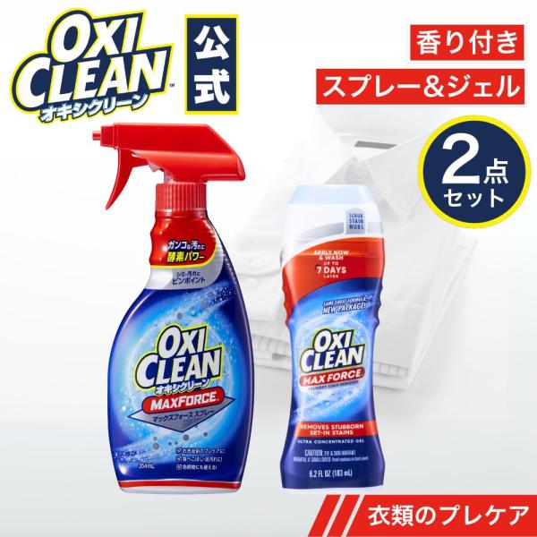 オキシクリーンシリーズの中でも、洗浄力に磨きをかけたマックスフォースシリーズ。スプレータイプと直塗りで襟・袖汚れに付着させるマックスフォースジェルの３点セット。酵素と汚れを落とす成分がプラスされたプレケア洗剤。今まであきらめていたシミ汚れや...
