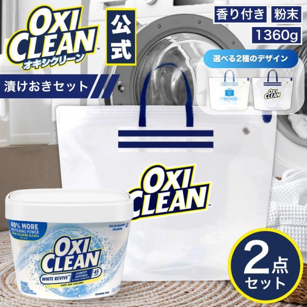 白物洗濯用タイプのオキシクリーンと漬けおき用バッグのセットです！白物衣類や靴などの汚れや黄ばみをホワイトリバイブを使用して漬けおきバッグで汚れ落とし！ガンコな汚れを落とす酸素パワーに、酵素と白さUP成分(※)をプラス。下着やワイシャツなどの...