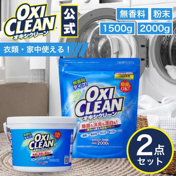 オキシクリーン 無香料 1.5kg 2kg oxiclean 本体 詰め替えセット 除菌 消臭 酸素系漂白剤 グラフィコ 粉末 洗濯 衣類用 漂白剤 酸素系 つけ置き オキシ漬け
