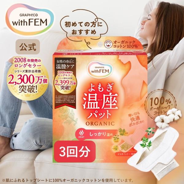 他サイト： よもぎ蒸し よもぎパット 冷え 対策 ウィズフェム よもぎ温座パット 3個入 温膣ケア 温熱 パット 足 太もも よもぎ温座 おまたカイロ  妊活・応援アイテムの商品画像