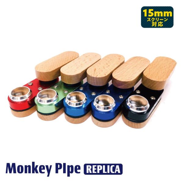 大人気モンキーパイプオリジナル(復刻版)のレプリカです。オリジナルのサイズ感を忠実に再現しており、使い勝手は抜群。※木目部分は個々に異なります。【商品詳細】サイズ：展開時7.2cm 収納時4.5cm火皿直径：12mm素材：ウッド、アルミニウ...