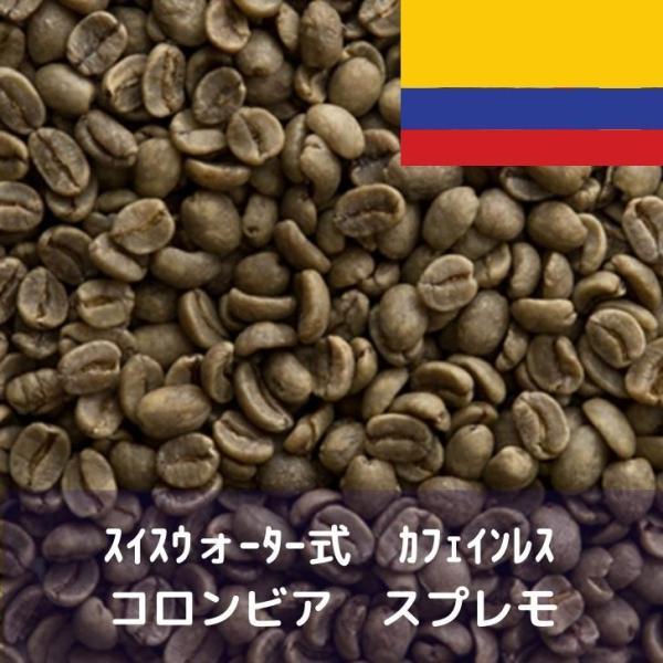 コーヒー生豆 1kg スイスウォーター式 カフェインレス コロンビア スプレモ