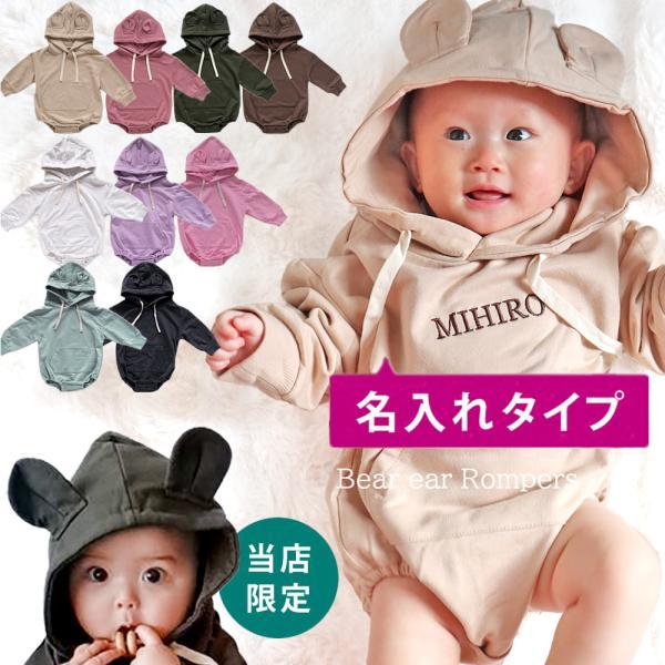 【素材】・本体素材：ミニ裏毛・混率：綿/100%・リブ部分：綿/95% ポリエステル/5%【商品説明】大人気のくま耳ロンパースが、選べる9カラー＆名前入りで登場♪日本の職人さんが、刺繍で赤ちゃんの名入れを行います！我が子の記念品としてはもち...