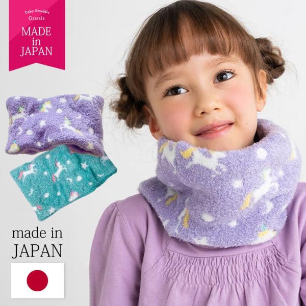日本製 ネックウォーマー キッズ 女の子 子供 子ども こども 小学生 保育園 幼稚園 かわいい オシャレ 家 室内 屋外 首 防寒 ジュニア ガールズ ニット 冬