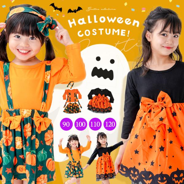 ハロウィン 衣装 子供 女の子 保育園 幼稚園 小学生 コスプレ 仮装 子供 服 キッズ かわいい かぼちゃ おばけ 可愛い 魔女 子ども こども 幼児 女子 女児