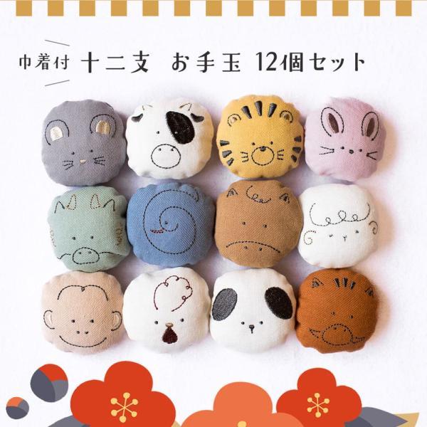 mocmof 干支 お手玉 12個 セット おてだま ベビー 赤ちゃん 子供