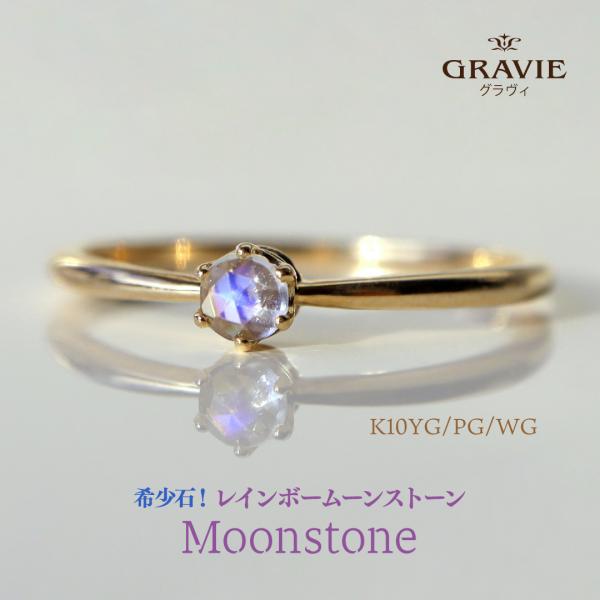 リング 希少石 レインボームーンストーン ラブラドライト 1粒 王冠 K10