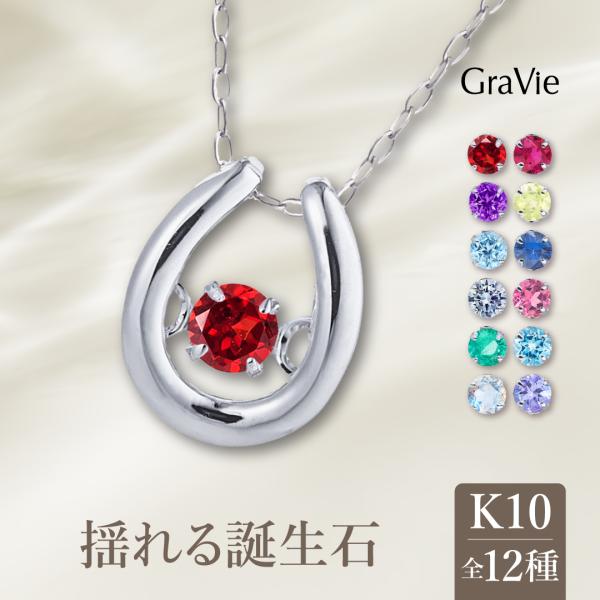 5%OFFクーポン】馬蹄 ネックレス 揺れる 誕生石 ダンシング 10K