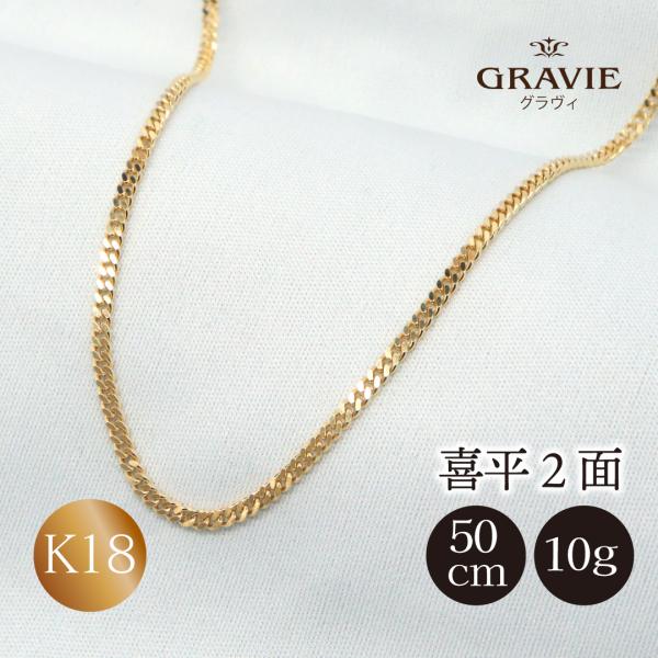 日本製 ネックレス 喜平 18金 K18 10g 50cm 2面 資産 贈り物 日本製 ネックレス 喜平 18金 K18 10g 50cm 2面 資産 贈り物