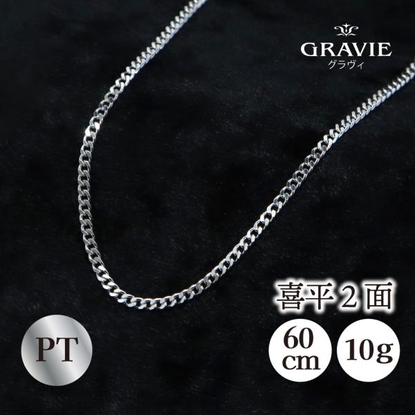 日本製 ネックレス 喜平 プラチナ PT 10g 60cm 2面 資産 贈り物