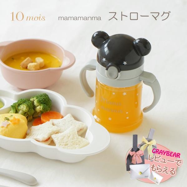 ・ハンドル部分は折りたためるのでコンパクトに持ち運ぶことができます。・キャップは傾けても閉じないようにしっかりと固定され、本体の底の部分は広がっていることで安定感のある倒れにくい形状になっています。マママンマ の食器セットと一緒に使用してい...