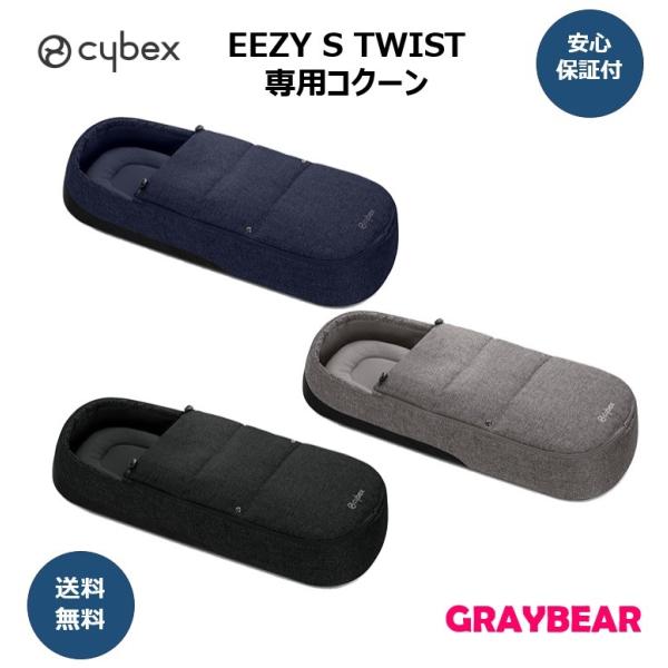 Cybex Eesy S Twist Cocoon S サイベックス イージーエスツイスト 専用 コクーンs ベビーカー メーカー保証