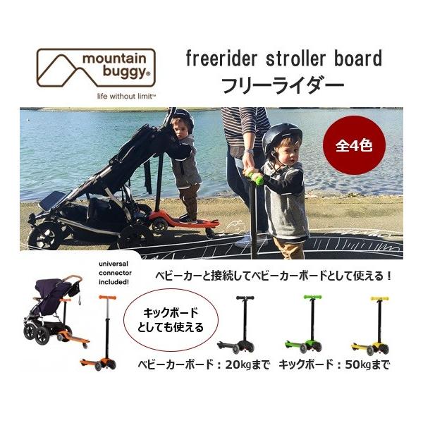 y40%OFF SALEzmountain buggy freerider stroller board }EeoM[ t[C_[ LbN{[h oM[{[h