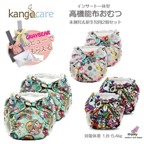 リルジョイ（Lil Joey Preemie &amp; Newborn AIO Cloth Diaper）は未熟児・新生児からご利用いただける、数々の賞を受賞した「布おむつ」です！2個セットなので、双子のお子さんや取り替え用としてもオスス...