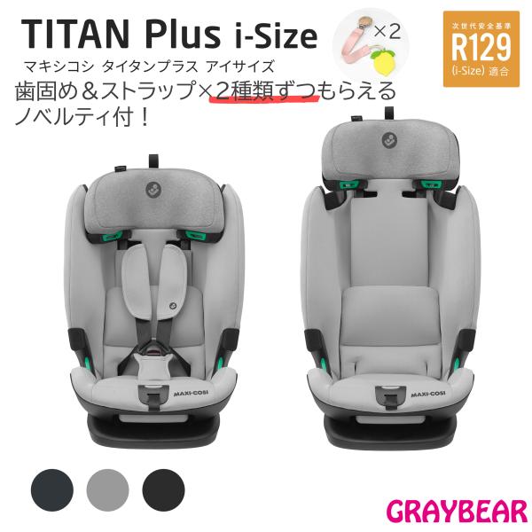 【歯固めストラップノベルティ付】MAXI-COSI Titan PLUS i-SIZE マキシコシ タイタン プラス アイサイズ 全3色　チャイルドシート　 メーカー保証4年 isofix