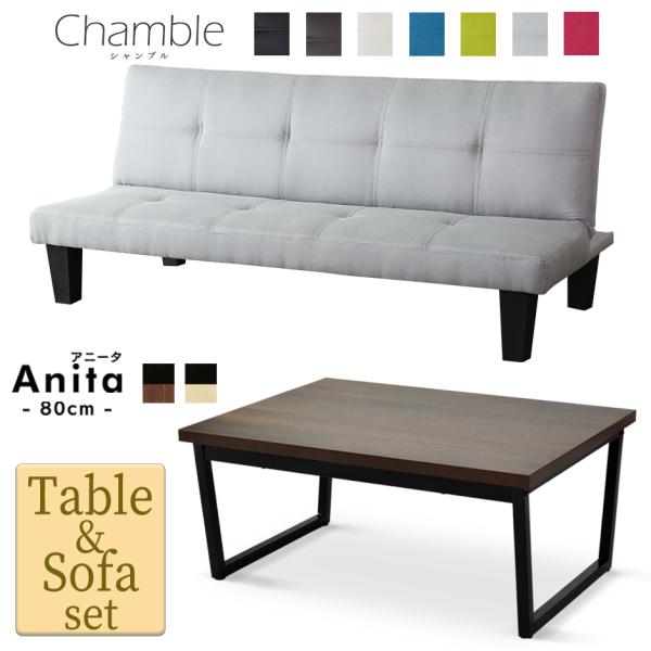 ■商品名：シャンブル &amp; アニータ80cm【Chamble &amp; Anita_80】■本体サイズ【シャンブル（ソファ・ソファベッド）】幅165×奥行76×高さ71（cm）【アニータ80cm（テーブル）】幅80×奥行59.5×高...