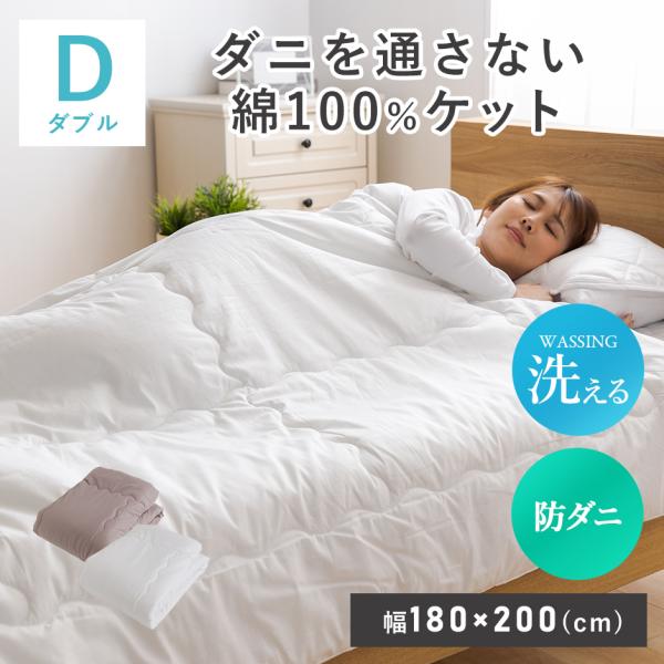ケット ブランケット 掛け布団 防ダニ 洗濯OK ダブル 綿100％ キルト加工 ダニを通さない綿100ケットD ドリス
