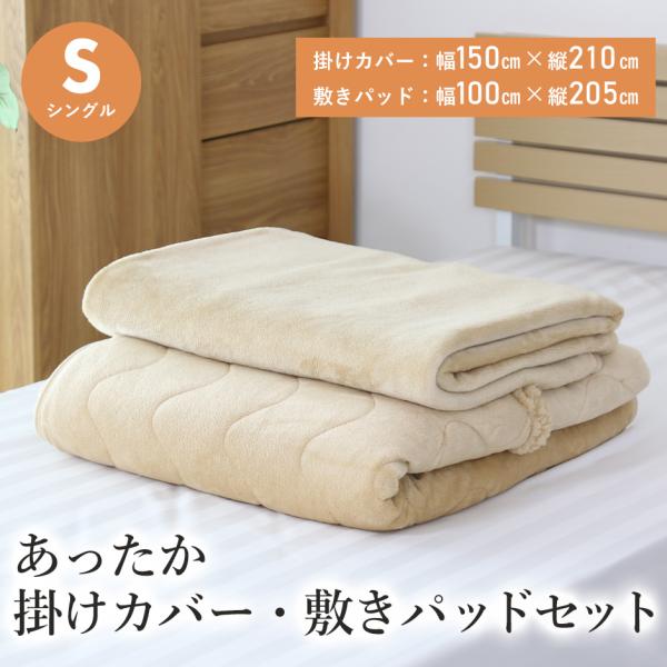 布団 ふとん シングル 掛け布団 敷パッド セット 掛けカバー 敷パット 冬 暖かい 冬用 暖かい布団 あったか掛けカバー敷パッドセットS