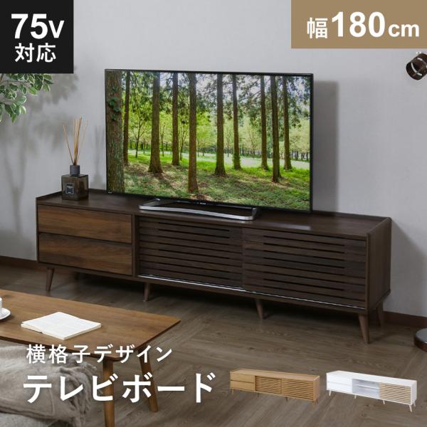 【商品説明】・シンプルデザインなのに存在感のあるテレビボード。・可動棚付きの収納スペースがあるので、散らかりがちなリビングもすっきり綺麗に片付きます。・配線をまとめるコード穴付き。■商品名：ロトルア180cm（収納）【Lotorua180c...