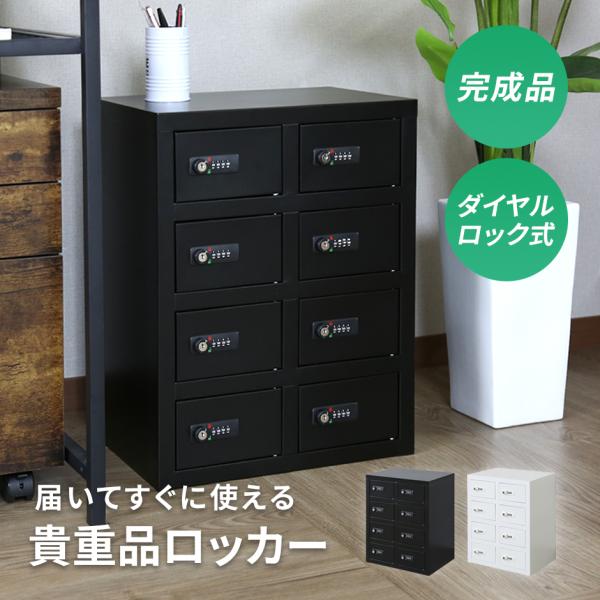 貴重品ロッカー（2列4段）ダイヤル錠 ダイヤル式 2列4段8人用貴重品ロッカー 幅417 奥行320 高さ485 EK