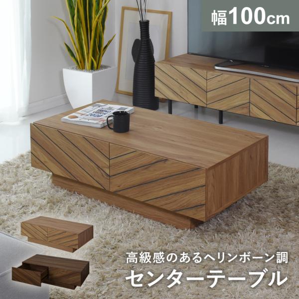 【送料について】※送料無料北海道+2,000円、沖縄・離島(一部地域含む)：送料＋別途送料お見積り■商品名：センターテーブル 引き出し 100 木製 センターテーブルハリーフ（センターテーブル・ローテーブル）【Harief】■本体サイズ幅1...
