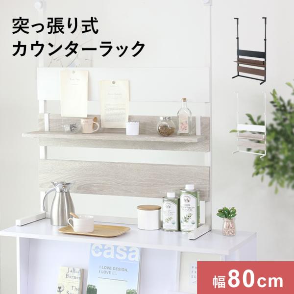 突っ張り ラック 突っ張り棚 壁面収納 オープンラック カウンター上収納 つっぱり 幅80 カウンター上ラック ロメル80 北欧 ドリス