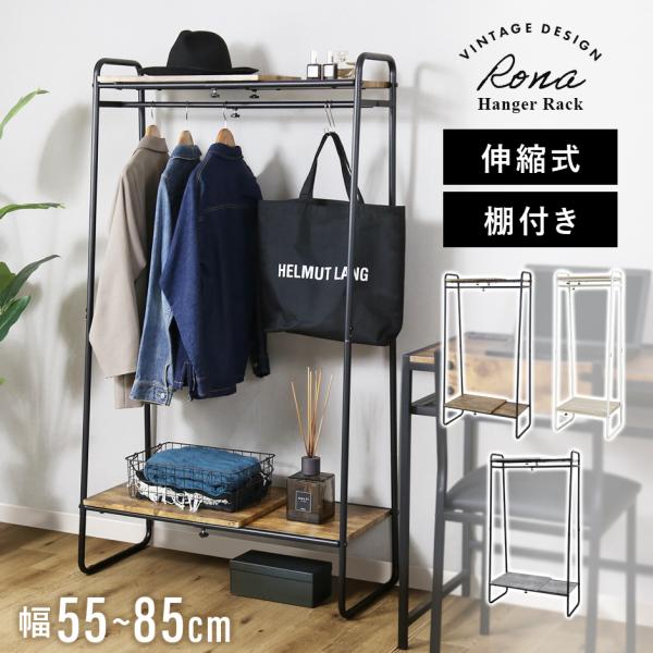 ■商品名：ロナ伸縮棚付き（収納）【rona】■本体サイズ幅55-85×奥行40×高さ150(cm)※個体差により若干の差異あり■梱包サイズ約幅85×奥行42×高さ12(cm)■材質粉体塗装合成樹脂化粧繊維板｜スチールパイプ（粉体塗装）■本体...