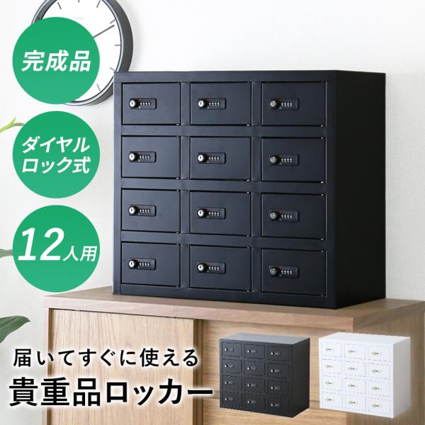 DORIS（ドリス） 貴重品ロッカー 貴重品保管庫 ダイヤル式 金庫 3列4段