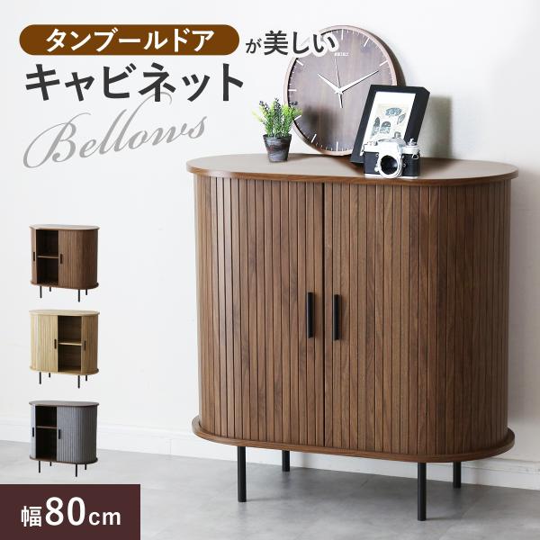 DORIS（ドリス） サイドボード 蛇腹 キャビネット 幅80 高さ80 収納棚