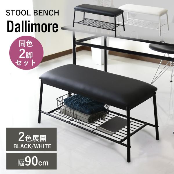 【送料について】送料無料※以下の地域は上記送料に加えて別途送料が必要になります。北海道+10,000円、沖縄・離島(一部地域含む)：送料＋別途送料お見積り■商品名：ダリモアベンチ（イス・チェア）【Dallimoreベンチ】■本体サイズ幅95...