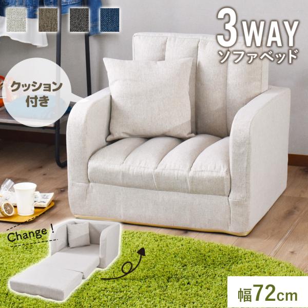 キュートなデザインのソファーベッド「ストーリア1P」はストラプステッチ、オールシーズン使えるファブリック生地、もっちり極厚クッション、さらにソファと同色のクッションが付いたコンパクトなソファーベッドです。【送料について】※送料無料※北海道＋...