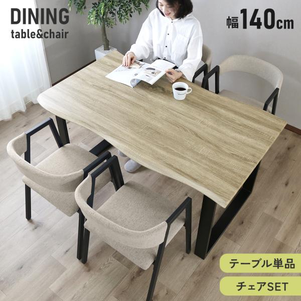 【送料について】※送料無料※北海道＋10,000円※沖縄・離島(一部地域含む)：送料＋別途送料お見積り■商品名キオンテーブル｜キオンチェア4点セット【kion】■本体サイズ【テーブル】幅140×奥行80×高さ71(cm)【チェア】幅50.5...