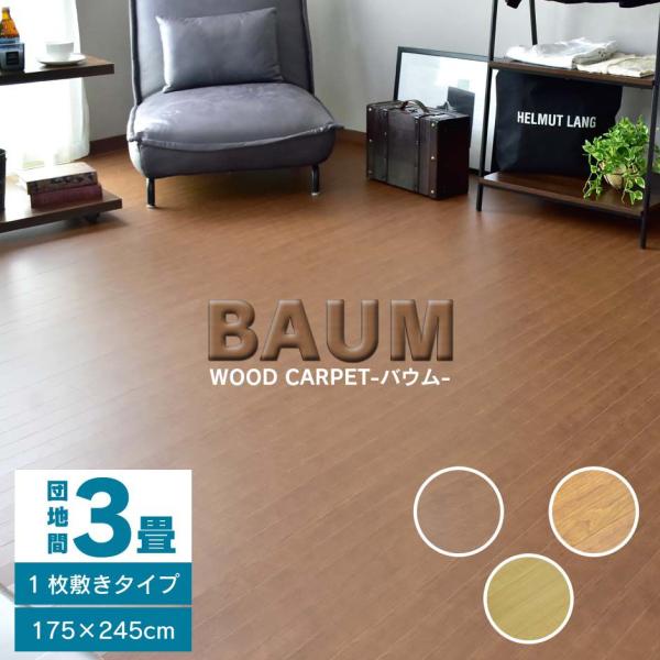 【送料について】※送料無料北海道+2,000円、沖縄・離島(一部地域含む)：送料＋別途送料お見積り◆サイズ【団地間3畳】　幅175×奥行245×高さ0.5(cm)◆材質【構造部材】・化粧板合板、綿布　◆重量　※重量は木材の種類や加工工程によ...